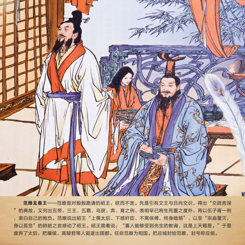 30、范雎见秦王.jpg